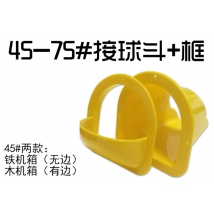 接球斗